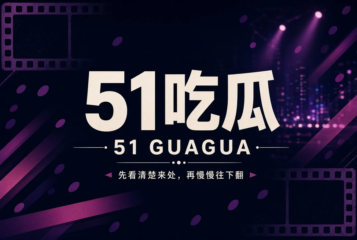 51吃瓜新鲜内容导览